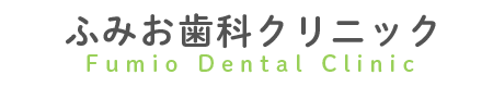ふみお歯科クリニック
